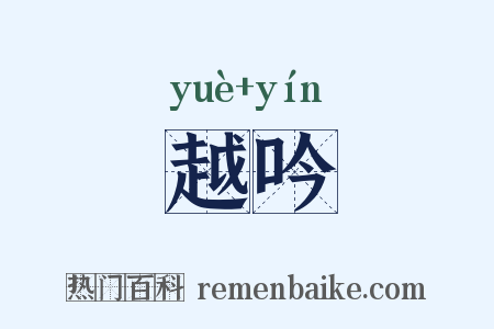 越吟是什么意思的图片